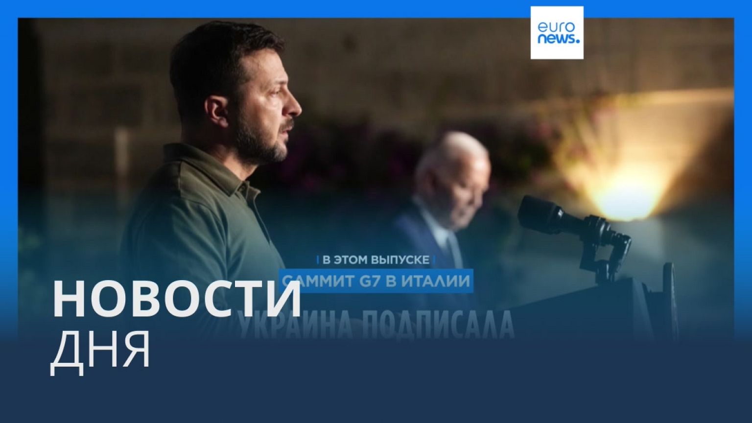 Новости дня | 14 июня — дневной выпуск