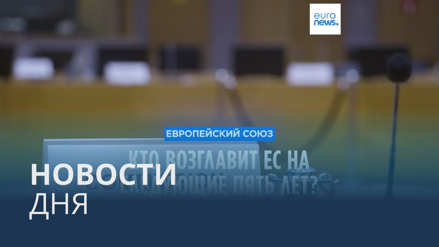 Новости дня | 17 июня — утренний выпуск