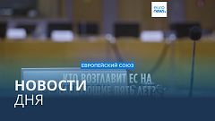 Новости дня | 17 июня — утренний выпуск