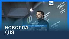Новости дня | 17 июня — дневной выпуск