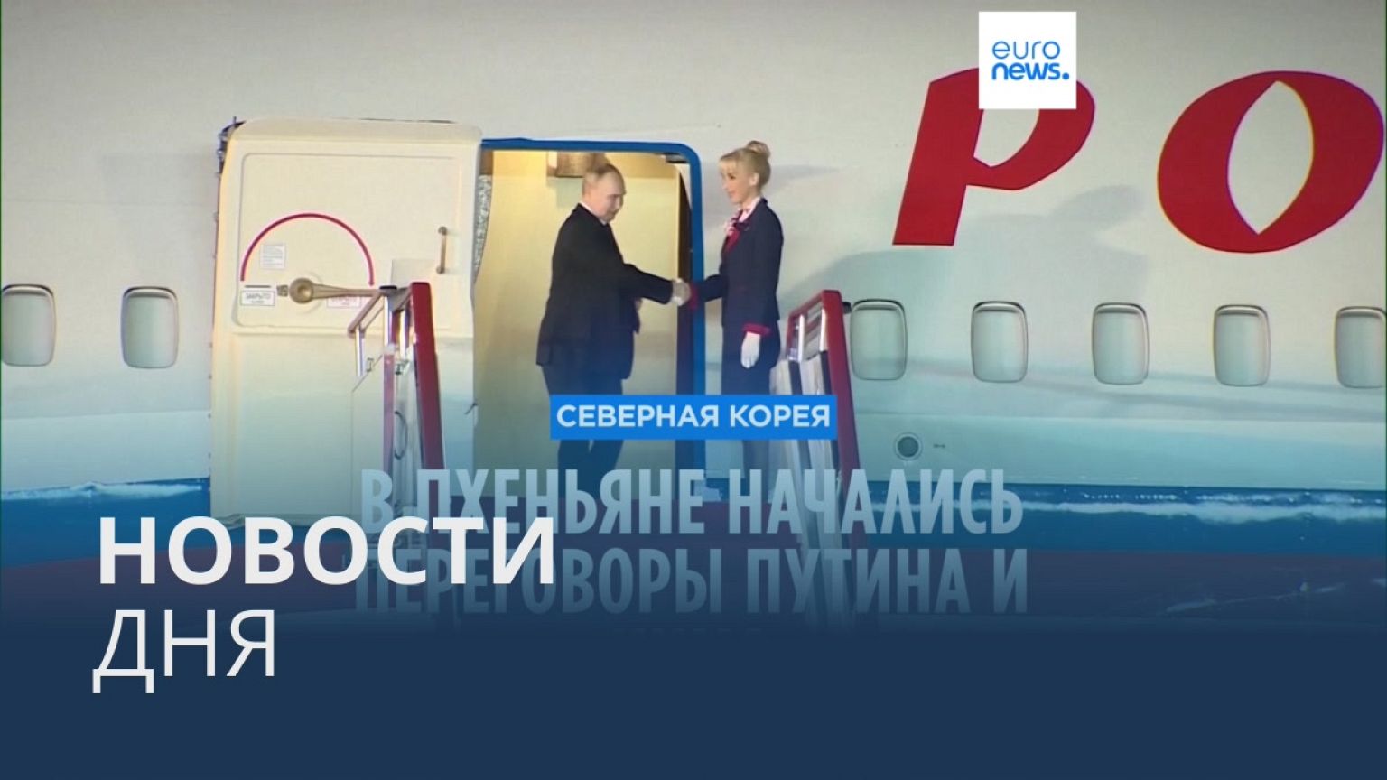 Новости дня | 19 июня — дневной выпуск