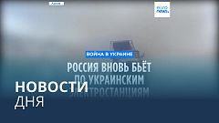 Новости дня | 20 июня — вечерний выпуск