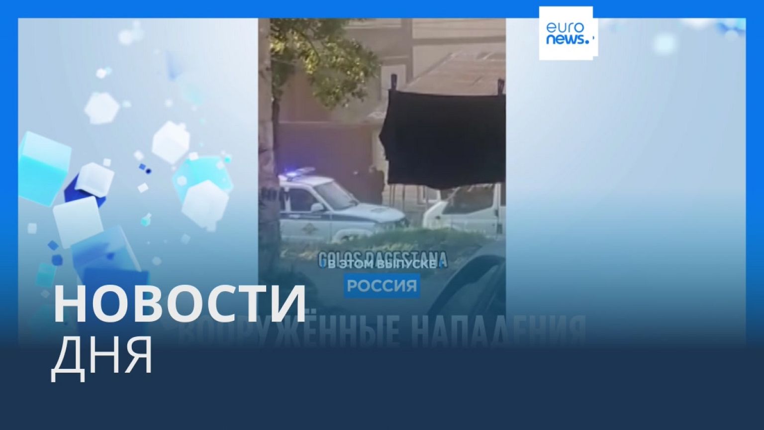 Новости дня | 24 июня — дневной выпуск