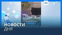 Новости дня | 24 июня — дневной выпуск
