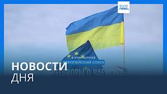 Новости дня | 26 июня — утренний выпуск