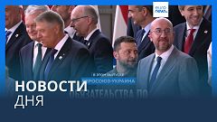 Новости дня | 27 июня — вечерний выпуск