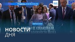 Новости дня | 28 июня — дневной выпуск