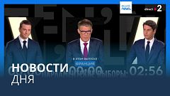 Новости дня | 28 июня — вечерний выпуск