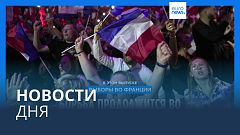 Новости дня | 1 июля — дневной выпуск