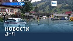 Новости дня | 2 июля — дневной выпуск
