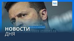 Новости дня | 5 июля — вечерний выпуск