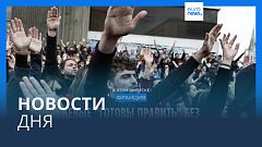 Новости дня | 8 июля — дневной выпуск