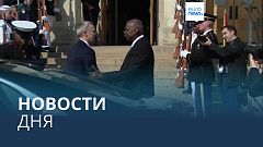 Новости дня | 9 июля — дневной выпуск