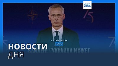 Новости дня | 10 июля — дневной выпуск