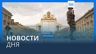 Новости дня | 17 июля — дневной выпуск