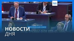 Новости дня | 18 июля — дневной выпуск