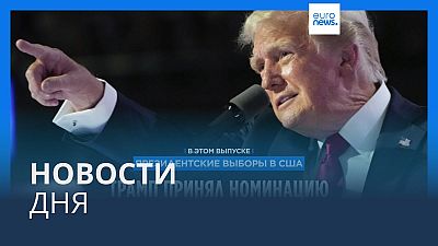 Новости дня | 19 июля — дневной выпуск