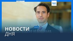 Новости дня | 26 июля — утренний выпуск