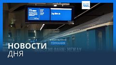 Новости дня | 26 июля — вечерний выпуск