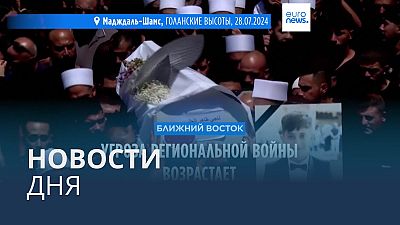 Новости дня | 29 июля — дневной выпуск