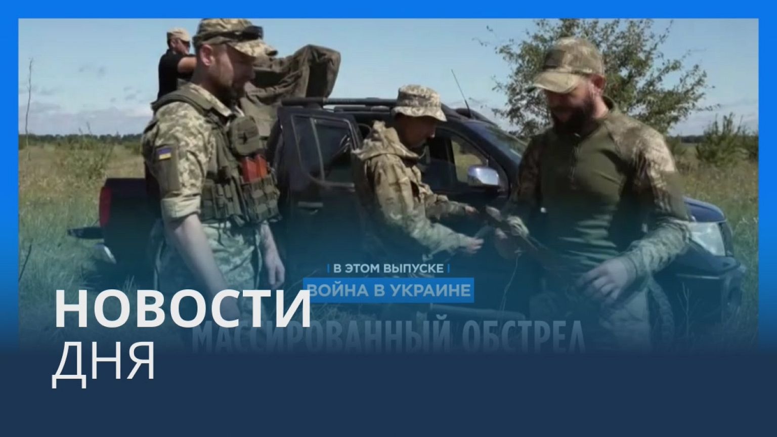 Новости дня | 30 июля — вечерний выпуск