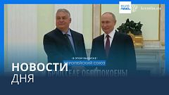 Новости дня | 31 июля — утренний выпуск