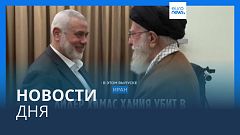Новости дня | 1 августа — утренний выпуск