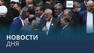 Новости дня | 1 августа — дневной выпуск