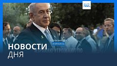 Новости дня | 5 августа — вечерний выпуск