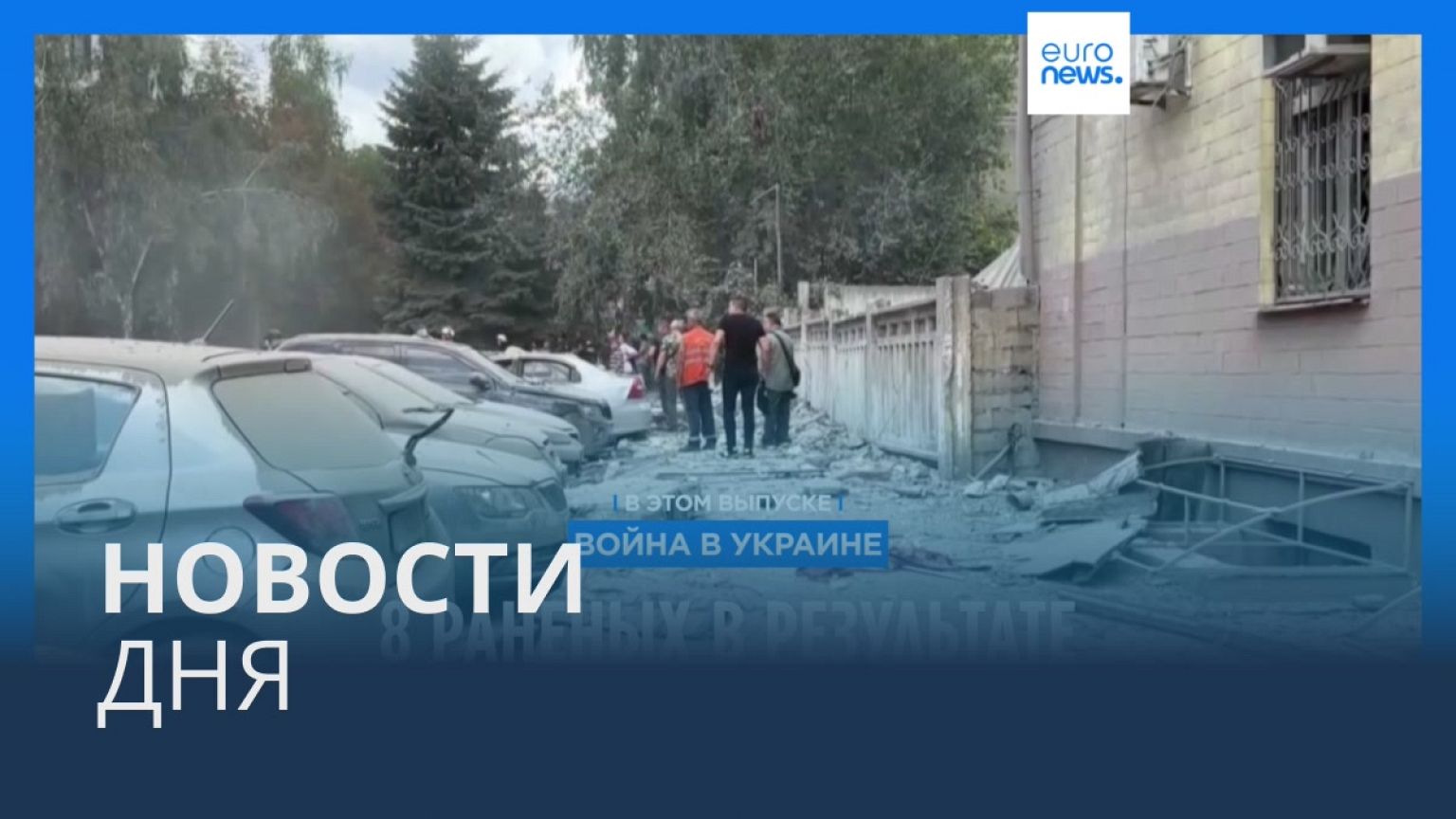 Новости дня | 7 августа — утренний выпуск