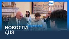 Новости дня | 7 августа — дневной выпуск