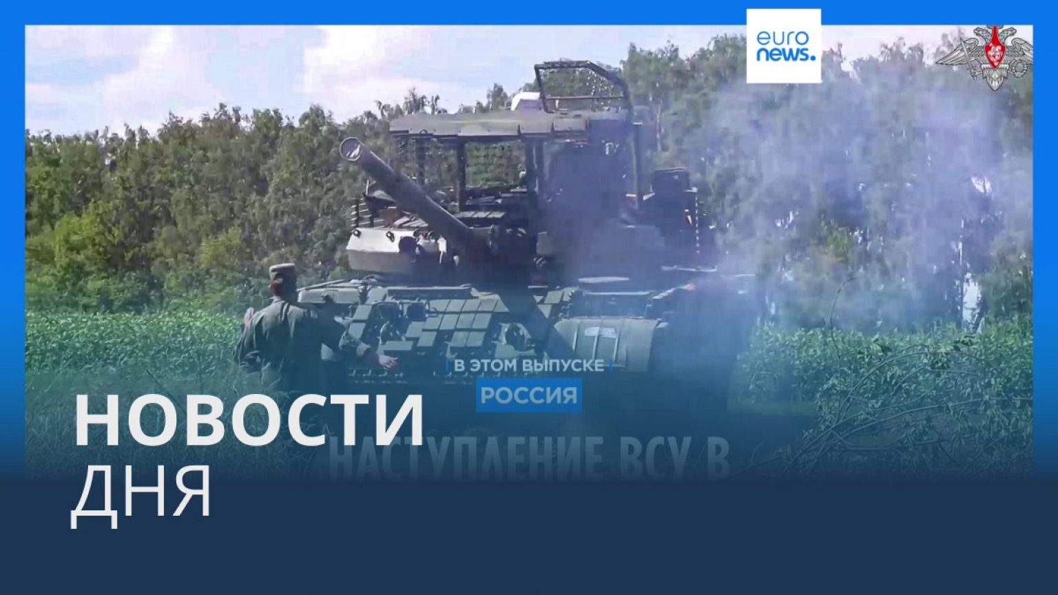 Новости дня | 12 августа — дневной выпуск