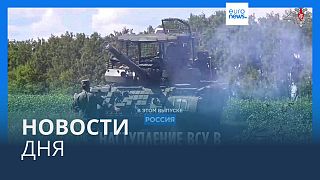 Новости дня | 12 августа — дневной выпуск