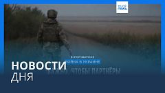 Новости дня | 22 августа — дневной выпуск