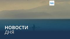 Новости дня | 22 августа — вечерний выпуск