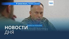 Новости дня | 23 августа — дневной выпуск