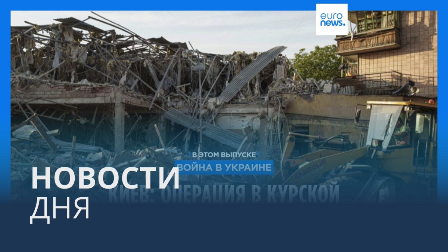 Новости дня | 26 августа — дневной выпуск