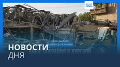 Новости дня | 26 августа — дневной выпуск