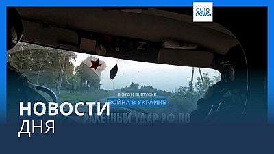 Новости дня | 4 сентября — утренний выпуск