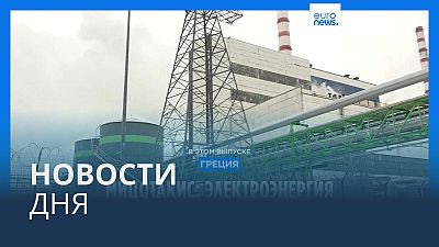 Новости дня | 9 сентября — утренний выпуск