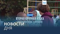 Новости дня | 11 сентября — утренний выпуск