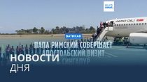 Новости дня | 11 сентября — дневной выпуск