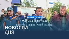 Новости дня | 18 сентября — вечерний выпуск
