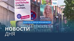 Новости дня | 23 сентября — утренний выпуск