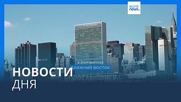 Новости дня | 24 сентября — дневной выпуск