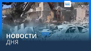 Новости дня | 27 сентября — дневной выпуск