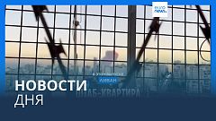 Новости дня | 28 сентября — утренний выпуск