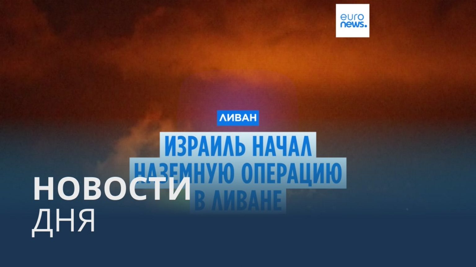 Новости дня | 1 октября — дневной выпуск