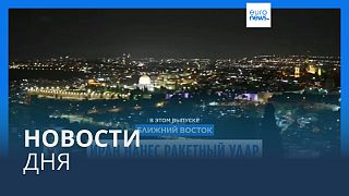 Новости дня | 2 октября — утренний выпуск