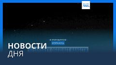 Новости дня | 2 октября — дневной выпуск